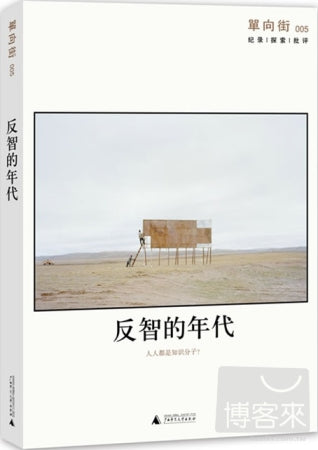 单向街005:反智的年代