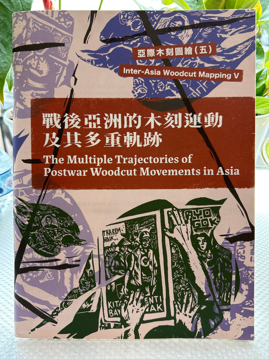 亞海木刻圖(五)戰後亞洲的木刻運動