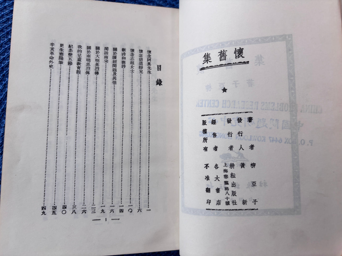 懷舊集-柳亚子 1947年首版精装本