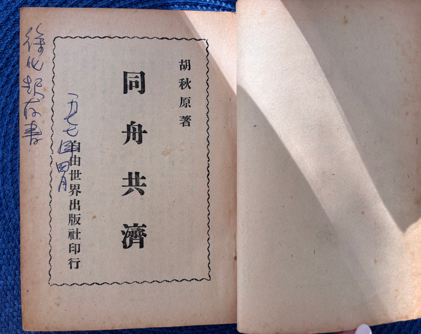 同舟共濟