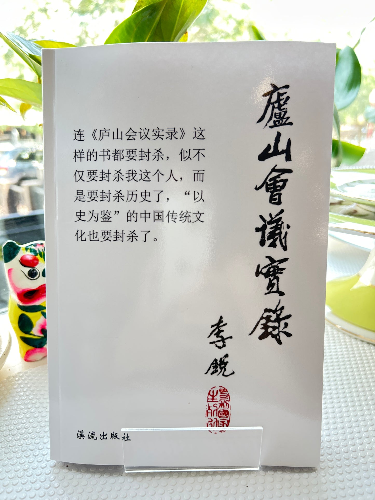 庐山会议实录