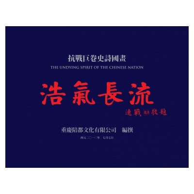抗战巨卷史诗国画《浩气长流》