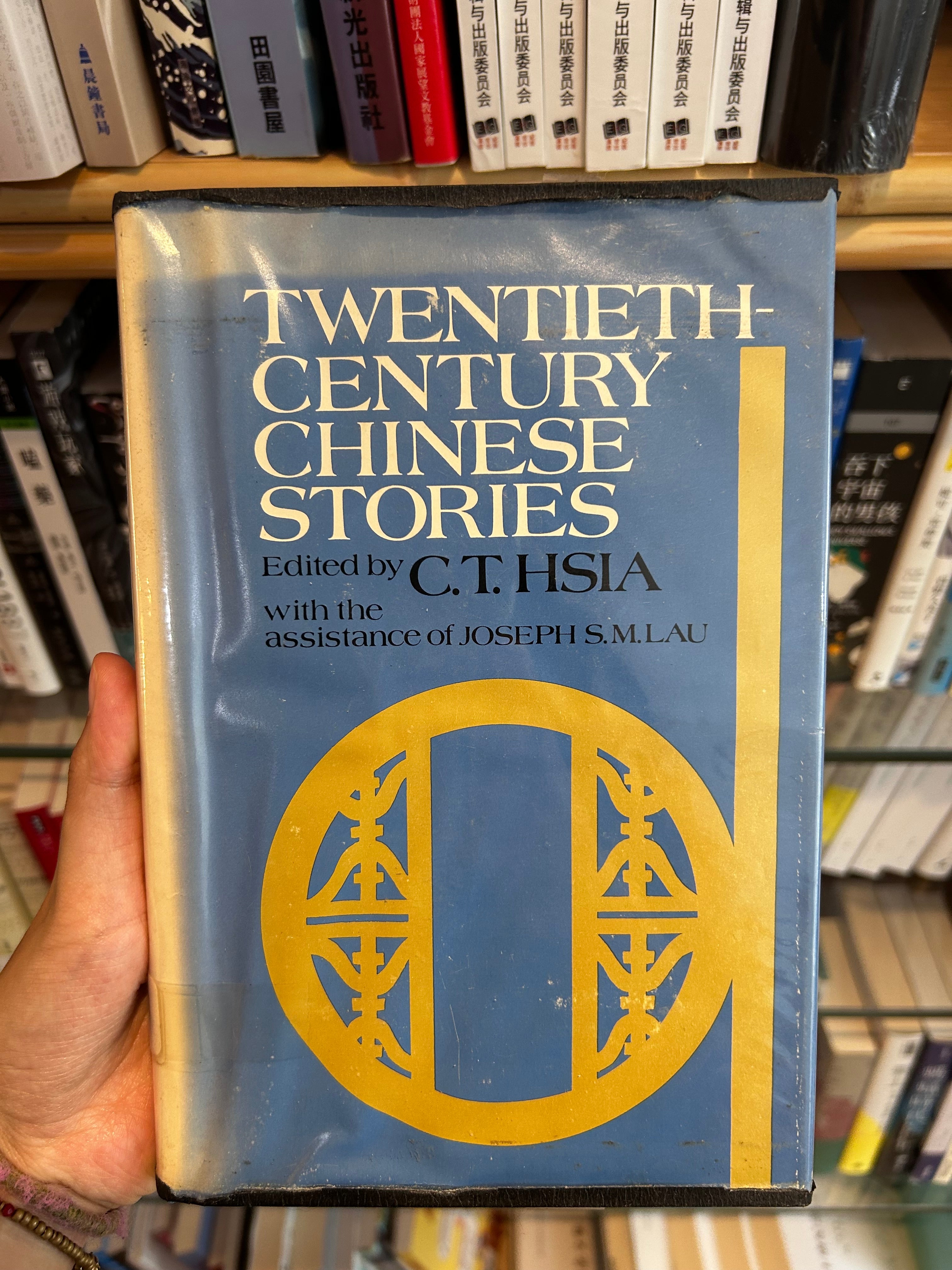 1971年第一版《二十世紀中國小說選》夏志清主編1971 First Edition