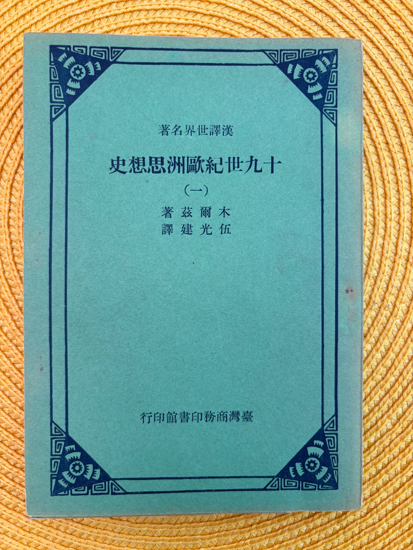 十九世紀歐洲思想史(一)