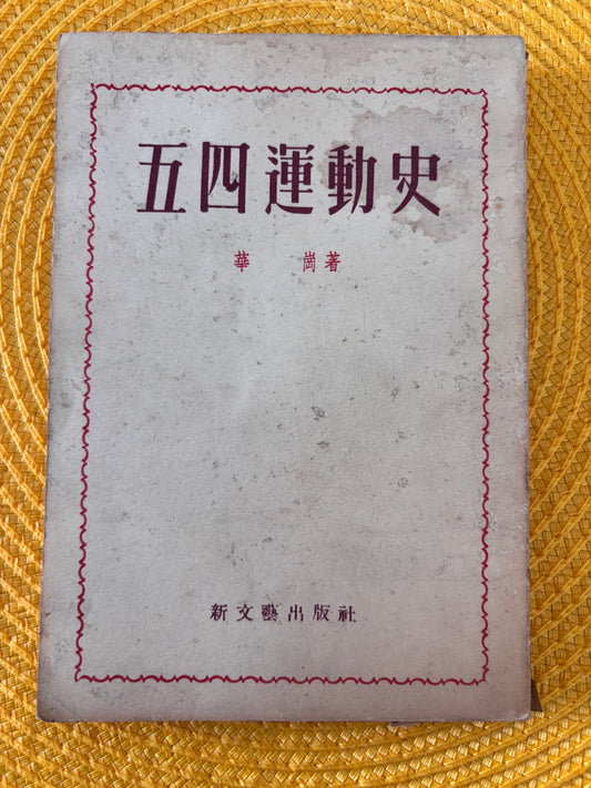 五四運動史*
