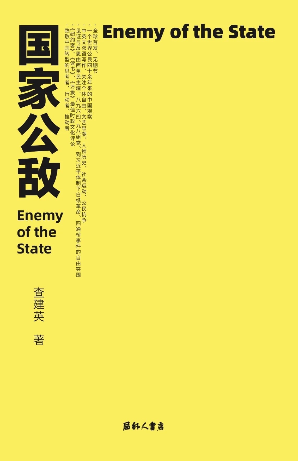 查建英: Public Enemy