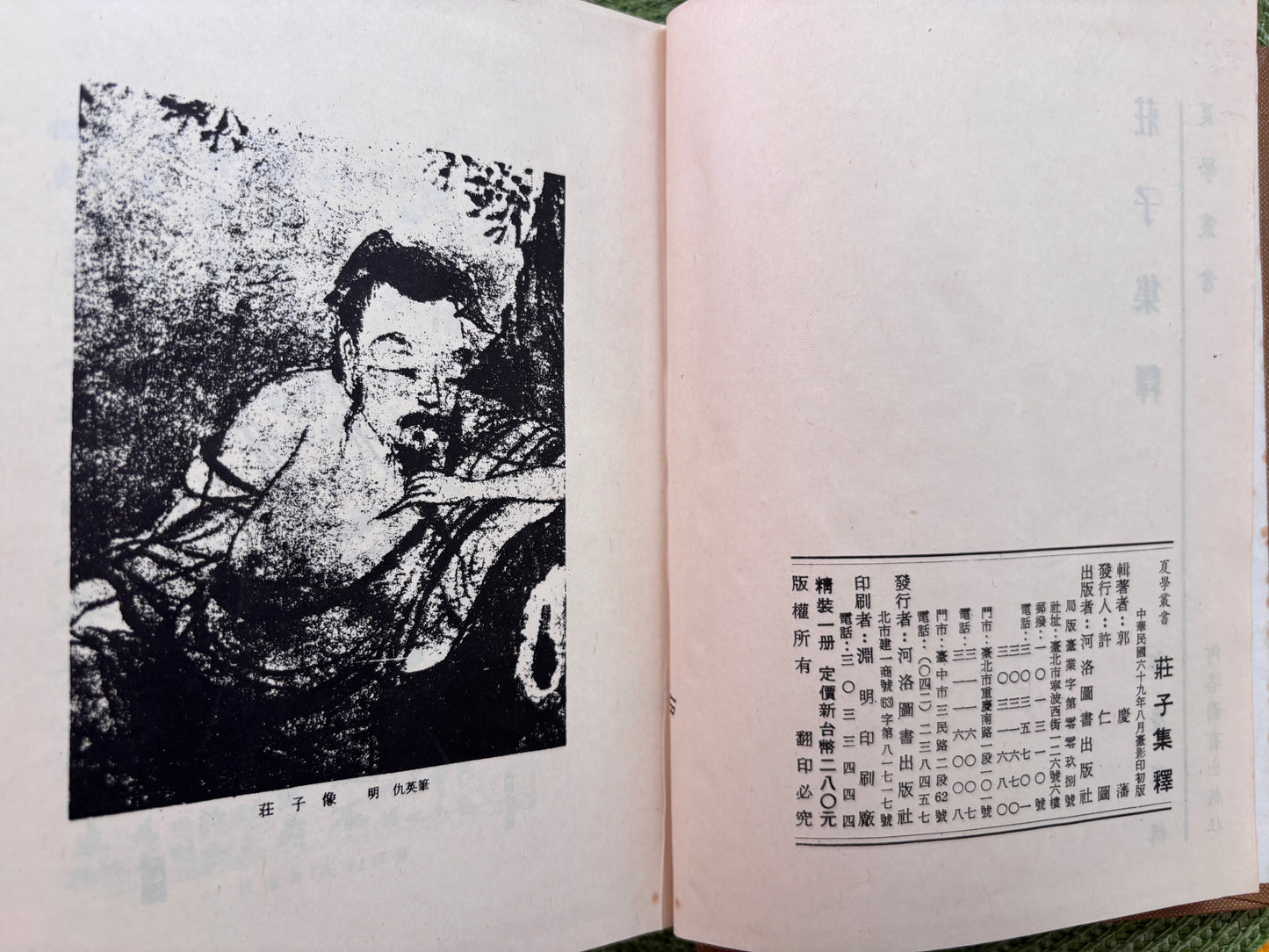莊子集釋 精装 1980年首版