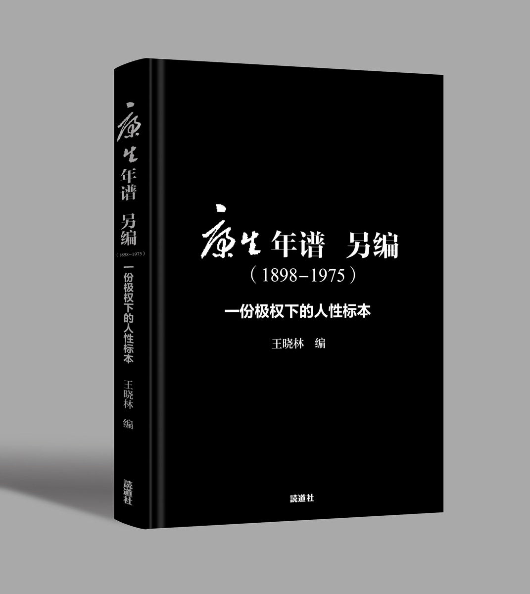 康生年谱 另编(1898-1975): 一份极权下的人性标本 (讀道社)