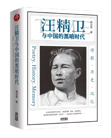 汪精卫与中国的黑暗时代