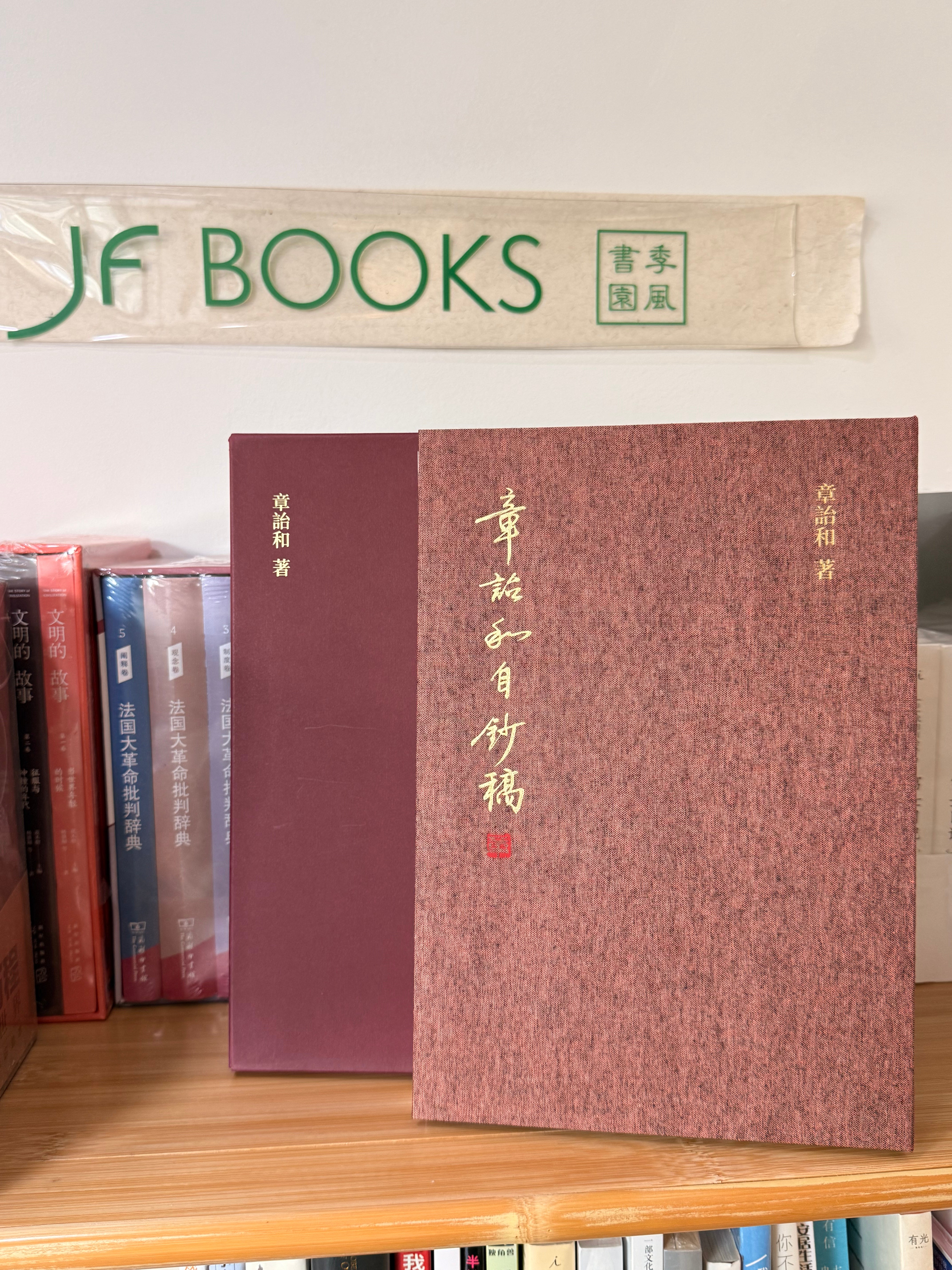 章诒和自钞稿(限量签名本) – JF Books | 季風書園