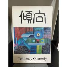倾向: 文学人文季刊 Tendency Quarterly No. 1
