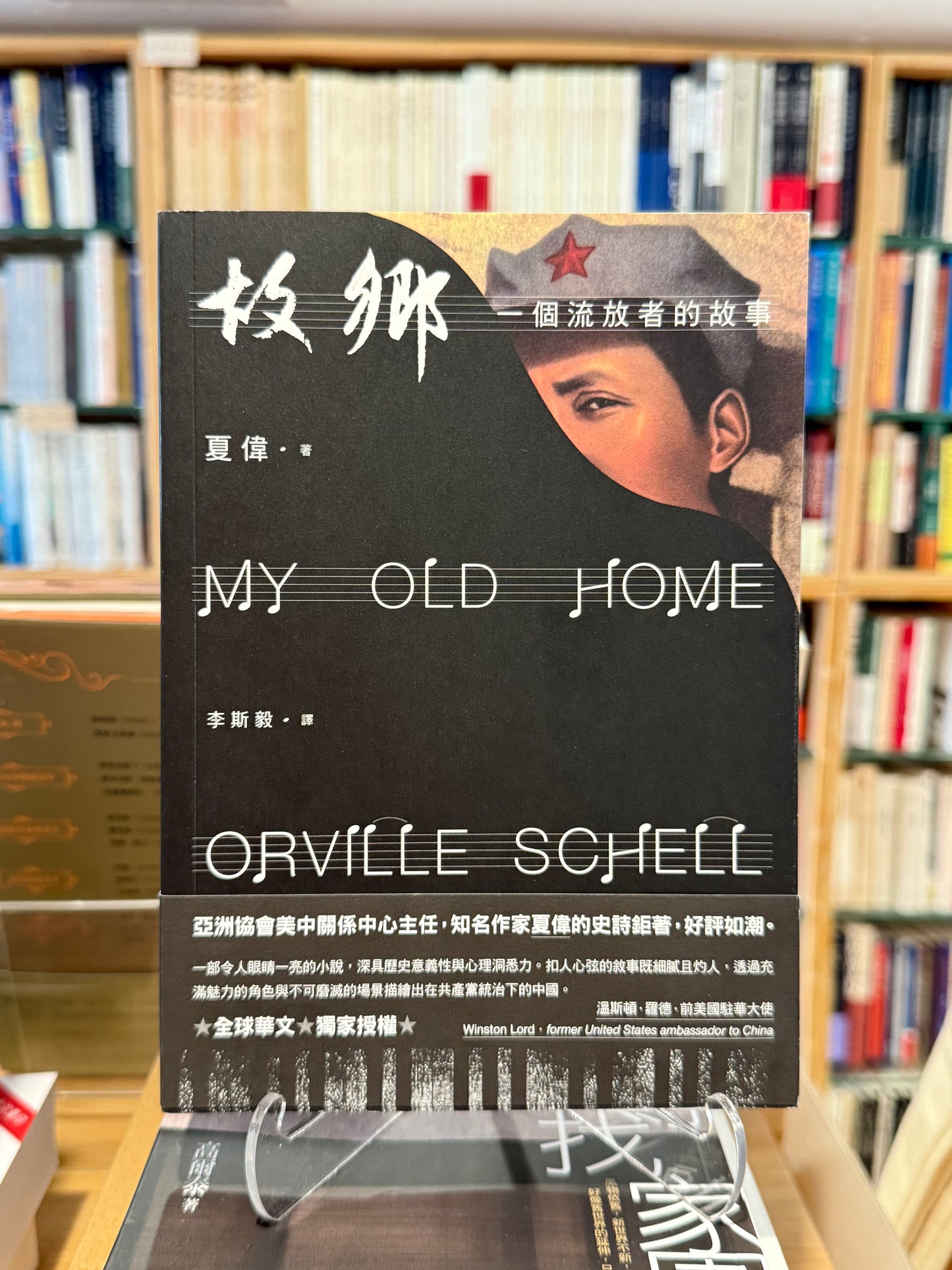 故鄉:一個流放者的故事