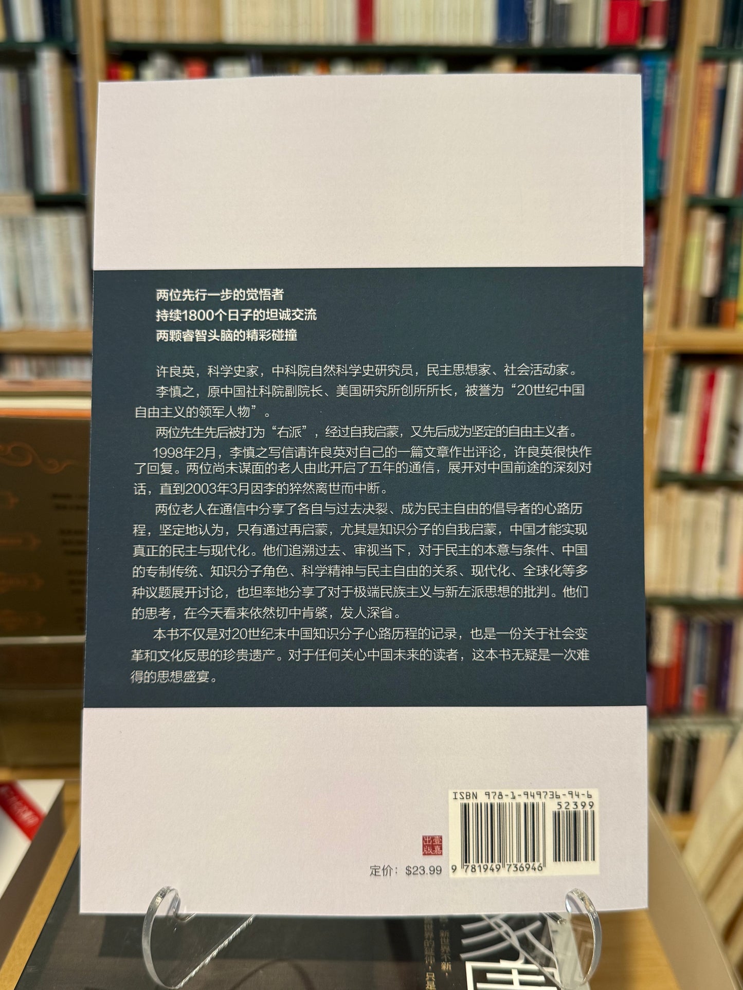 民主启蒙对话录:许良英、李慎之通信集
