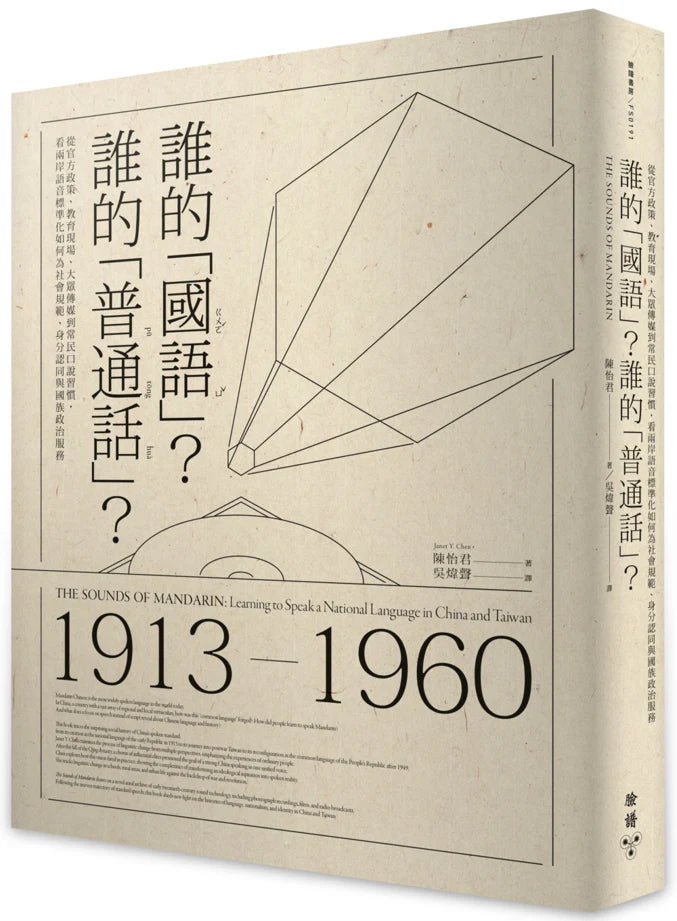 谁的"国语" 谁的"普通话"