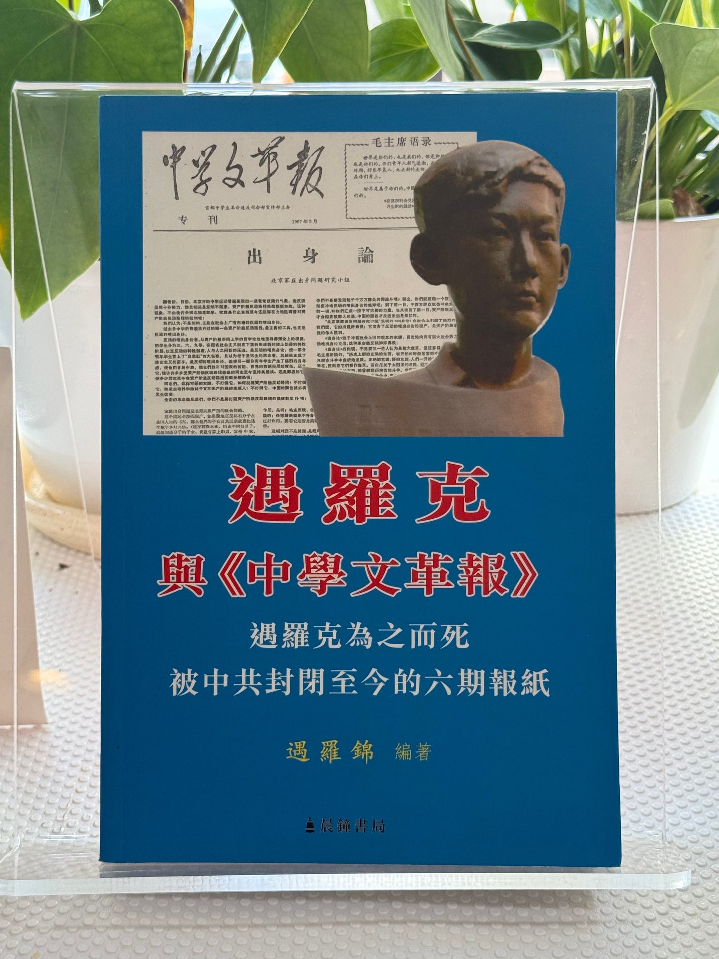 遇罗克与《中学文革报》