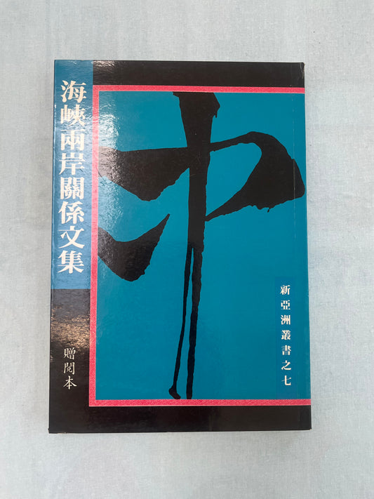 海峽兩岸關系文集 首版1987*