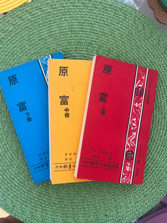 原富 三册全 臺一版*