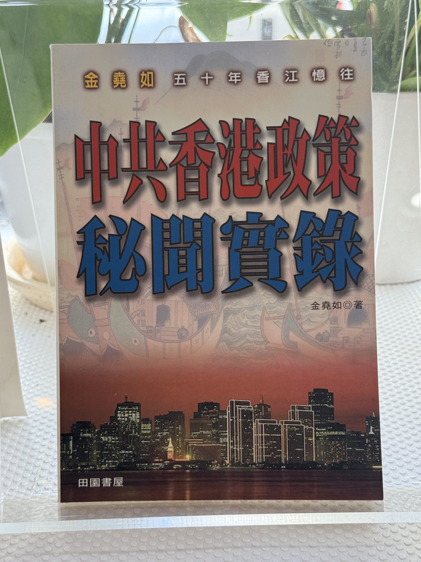 中共香港政策秘闻实录*
