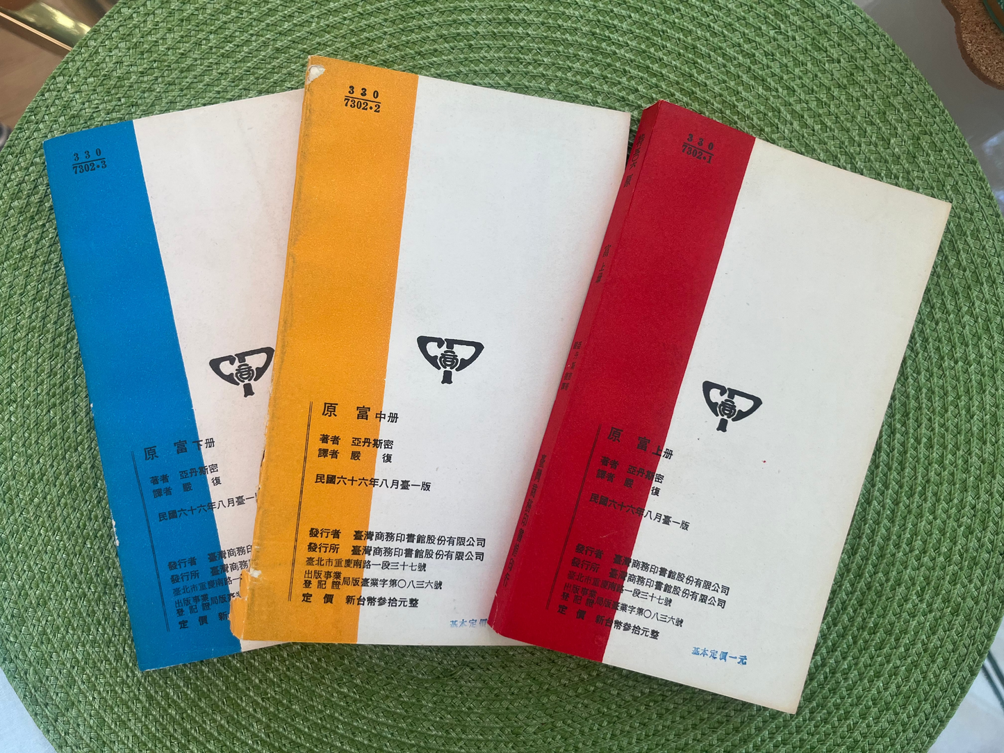 原富 三册全 臺一版*