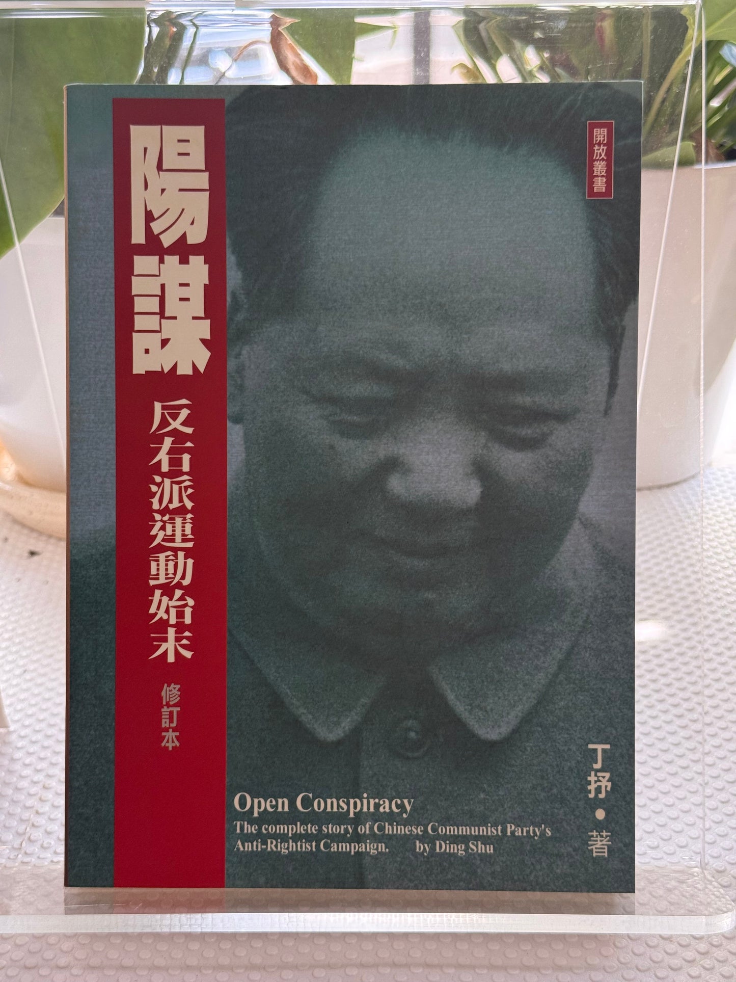 阳谋: 反右派运动始末