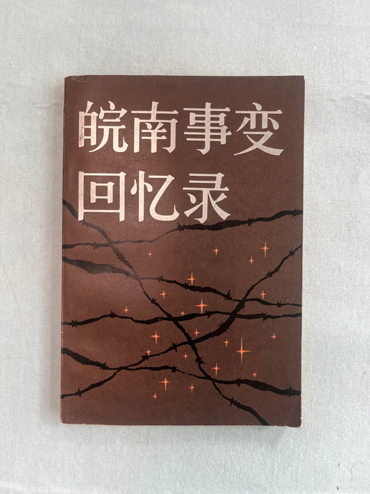 皖南事变回忆录 首版1983*