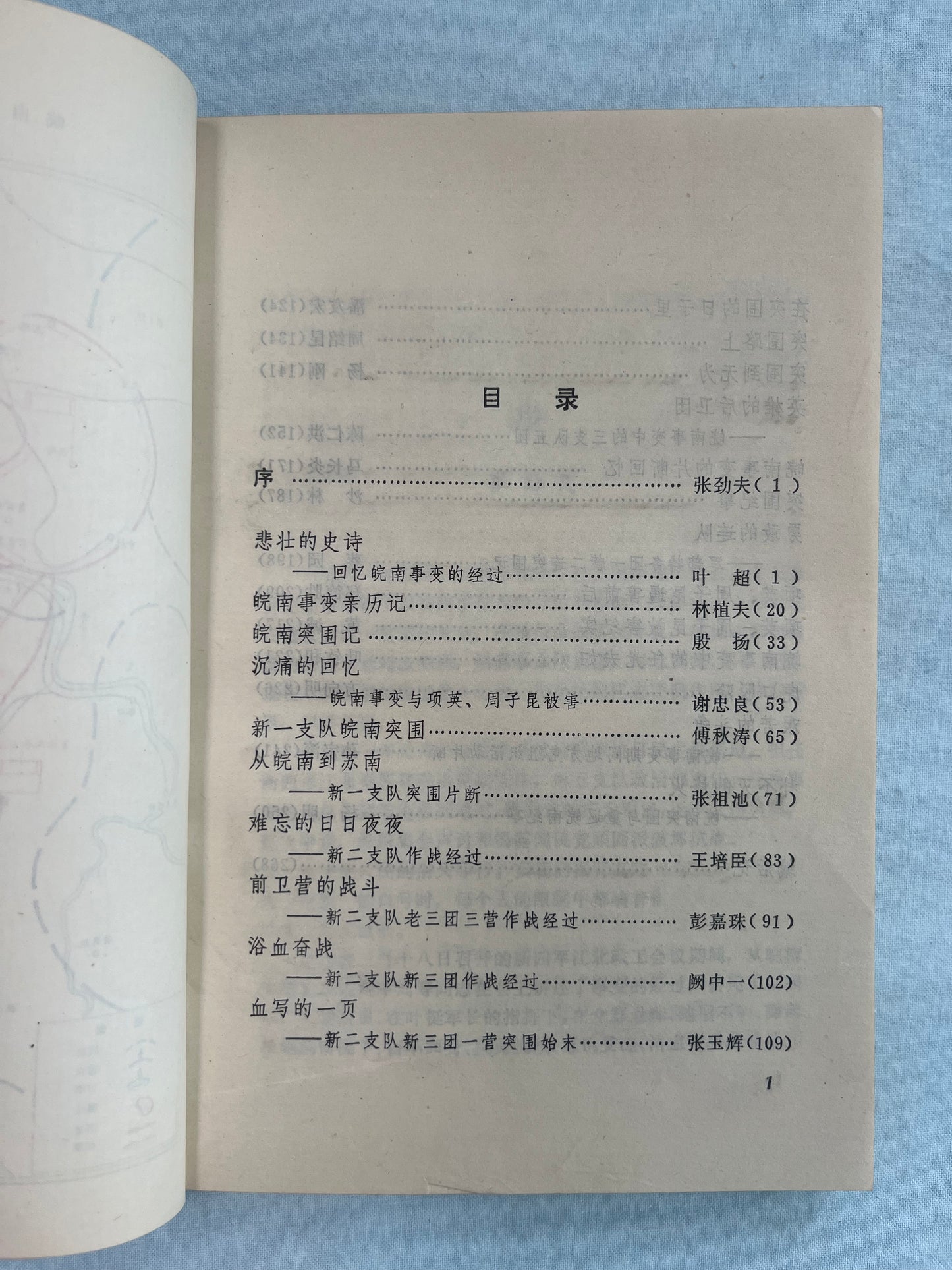 皖南事变回忆录 首版1983*