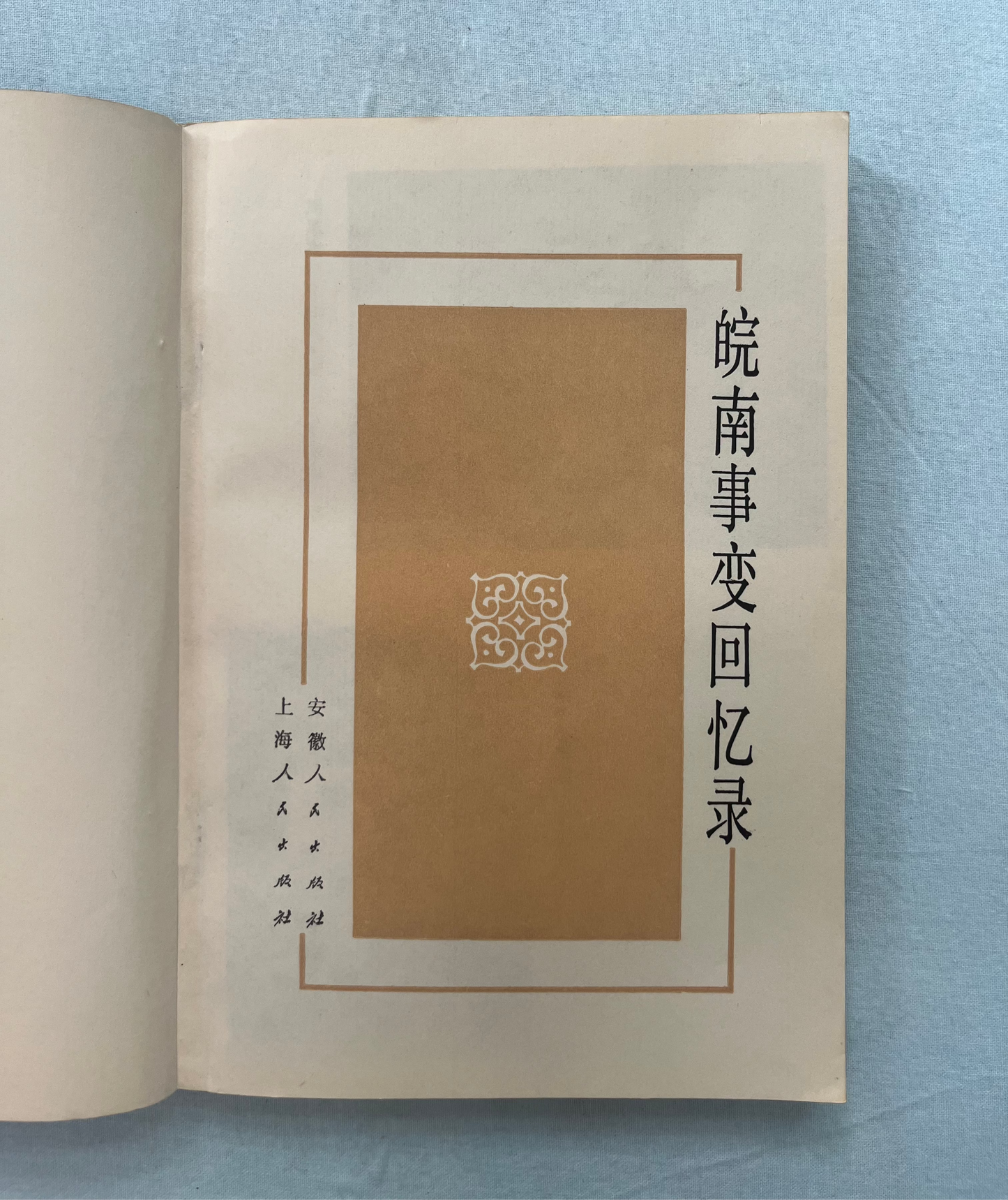 皖南事变回忆录 首版1983*