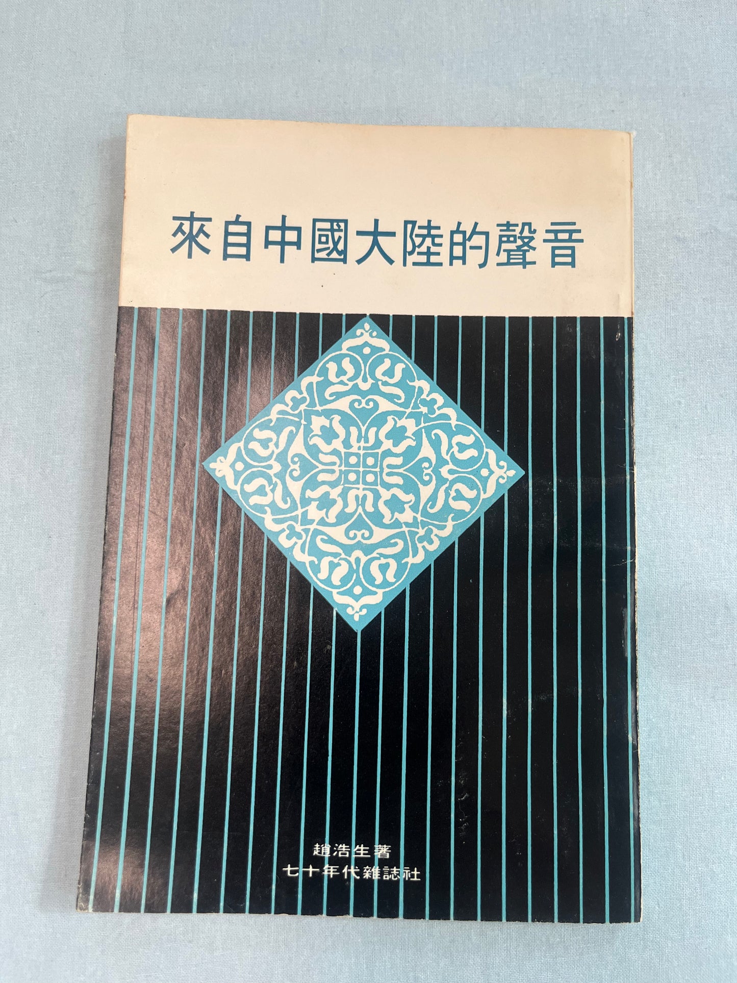來自中國大陸的聲音1974版*