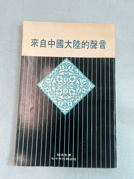 來自中國大陸的聲音 1974版*