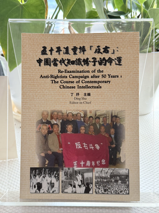 五十年後重評「反右」中國當代知識分子的命運*