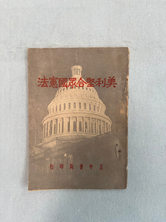 美利堅合眾國憲法 中译版