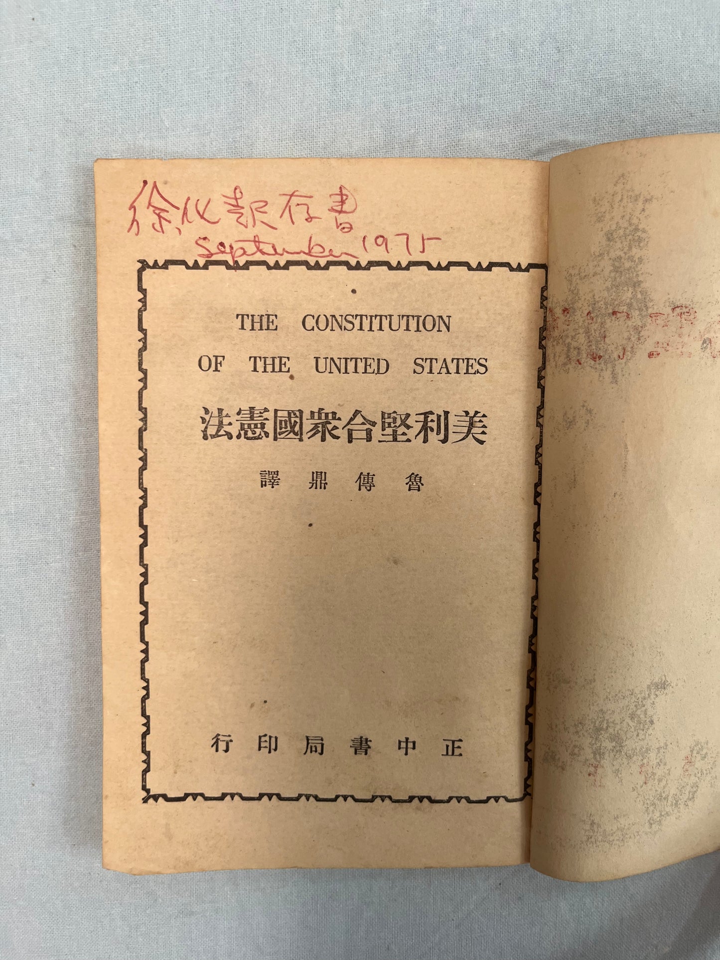 美利堅合眾國憲法 中译版