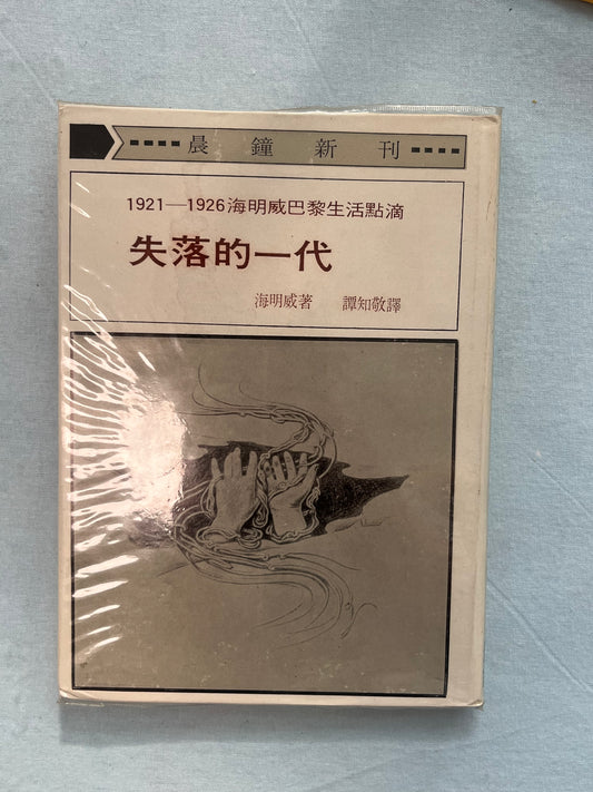 失落的一代 1921 - 1926 海明威巴黎生活点滴 1971*
