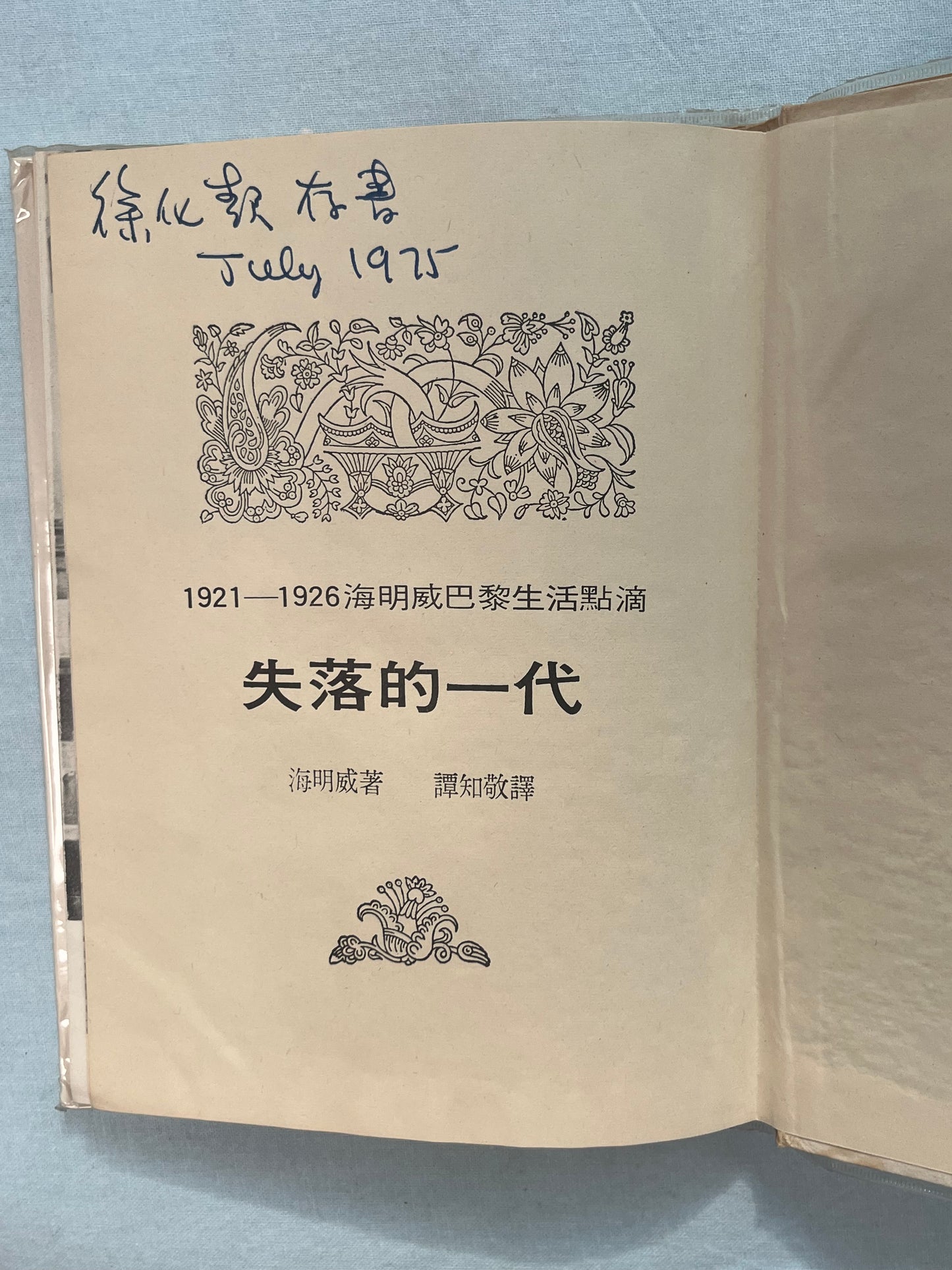 失落的一代 1921 - 1926 海明威巴黎生活點滴 1971*