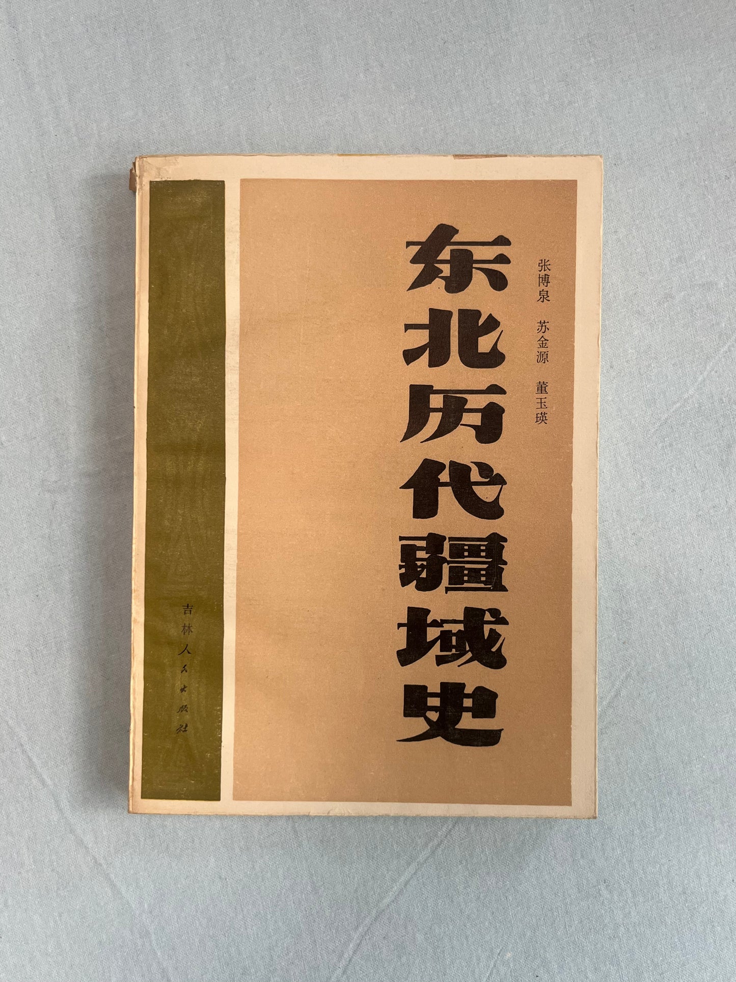 東北歷代疆域史首版1981*
