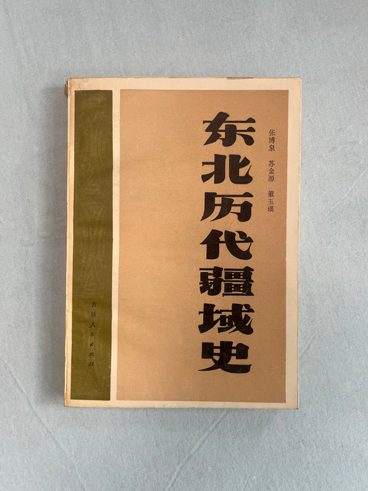 東北歷代疆域史首版1981*