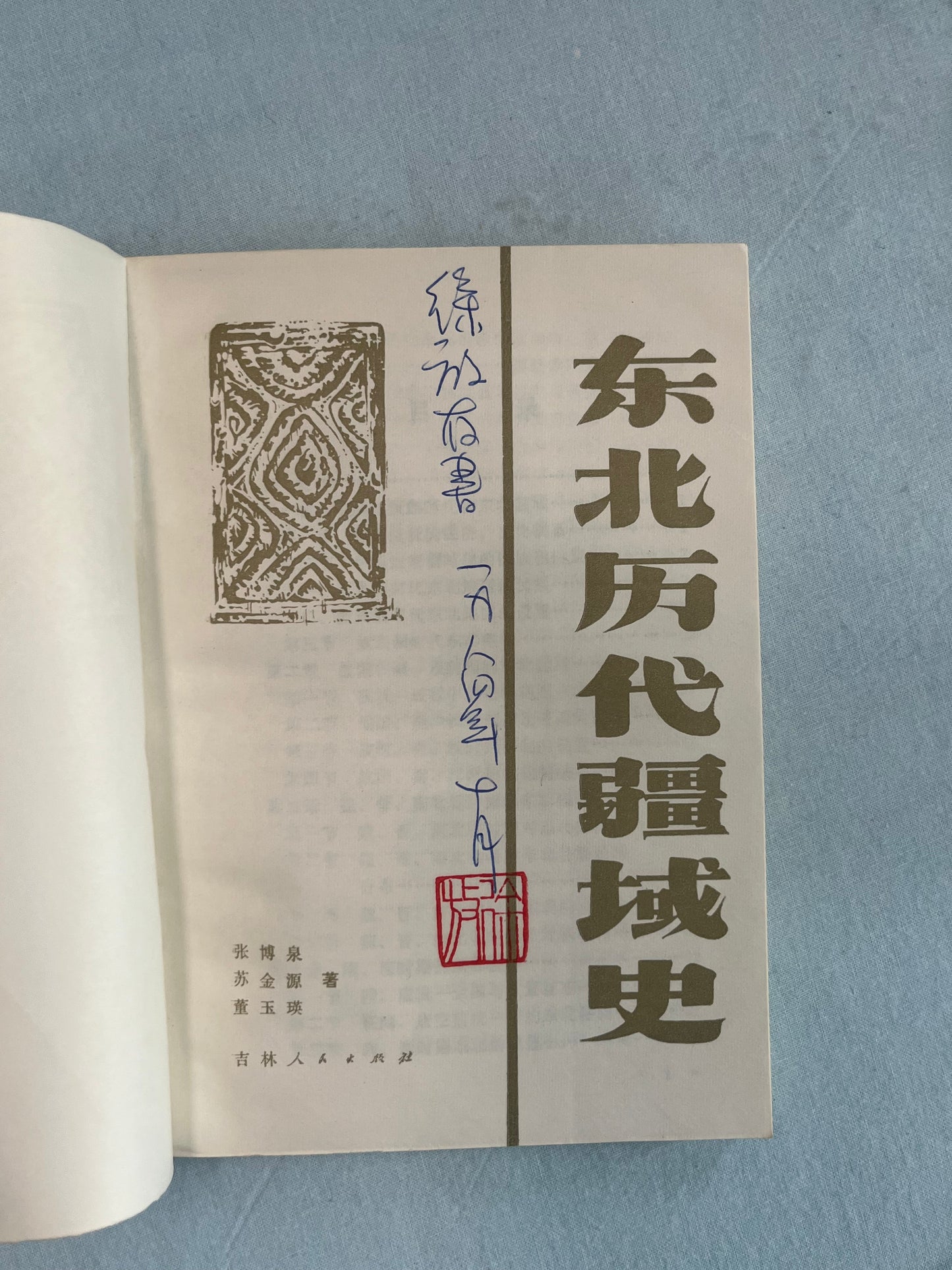 東北歷代疆域史首版1981*
