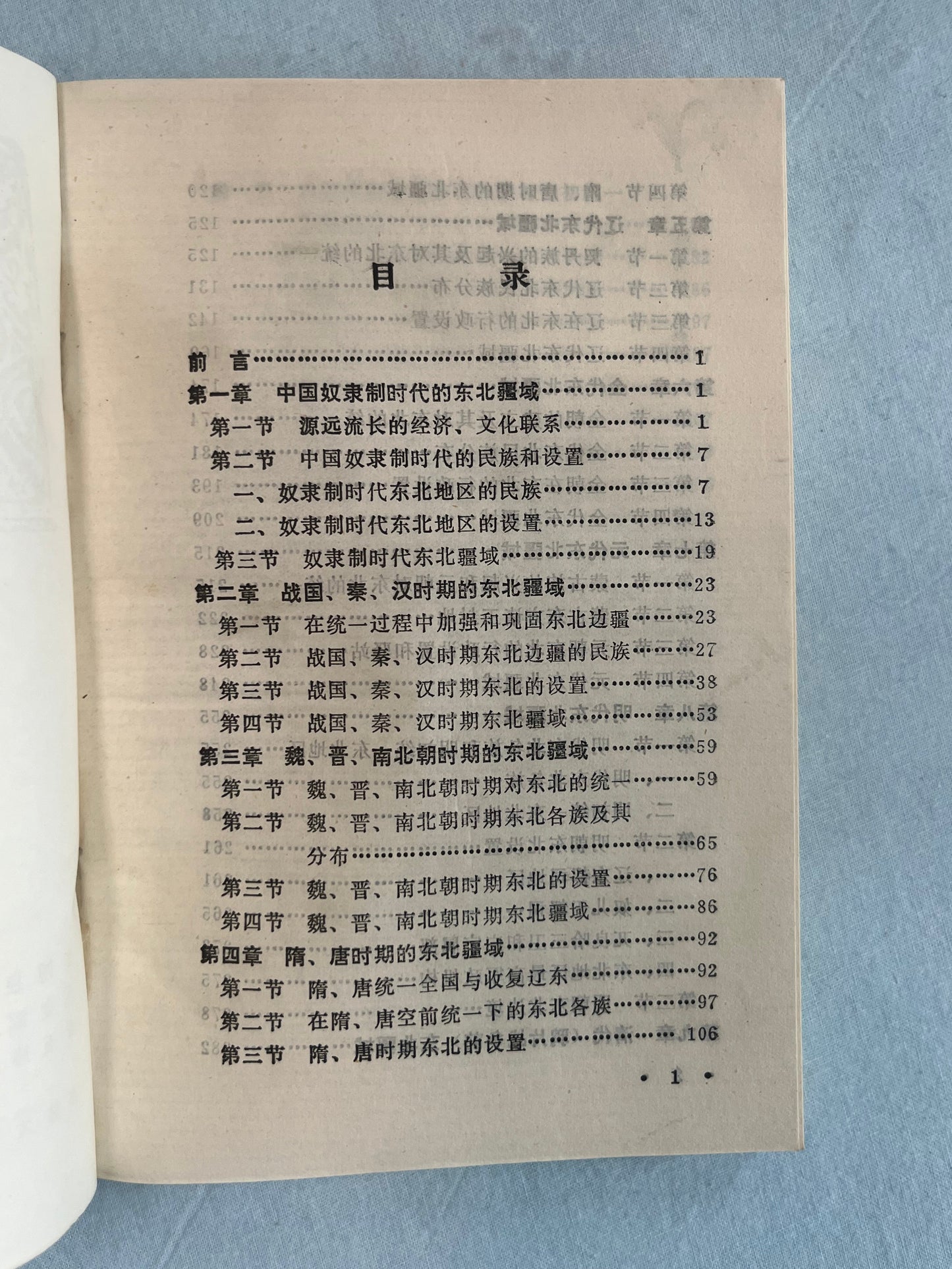 東北歷代疆域史首版1981*