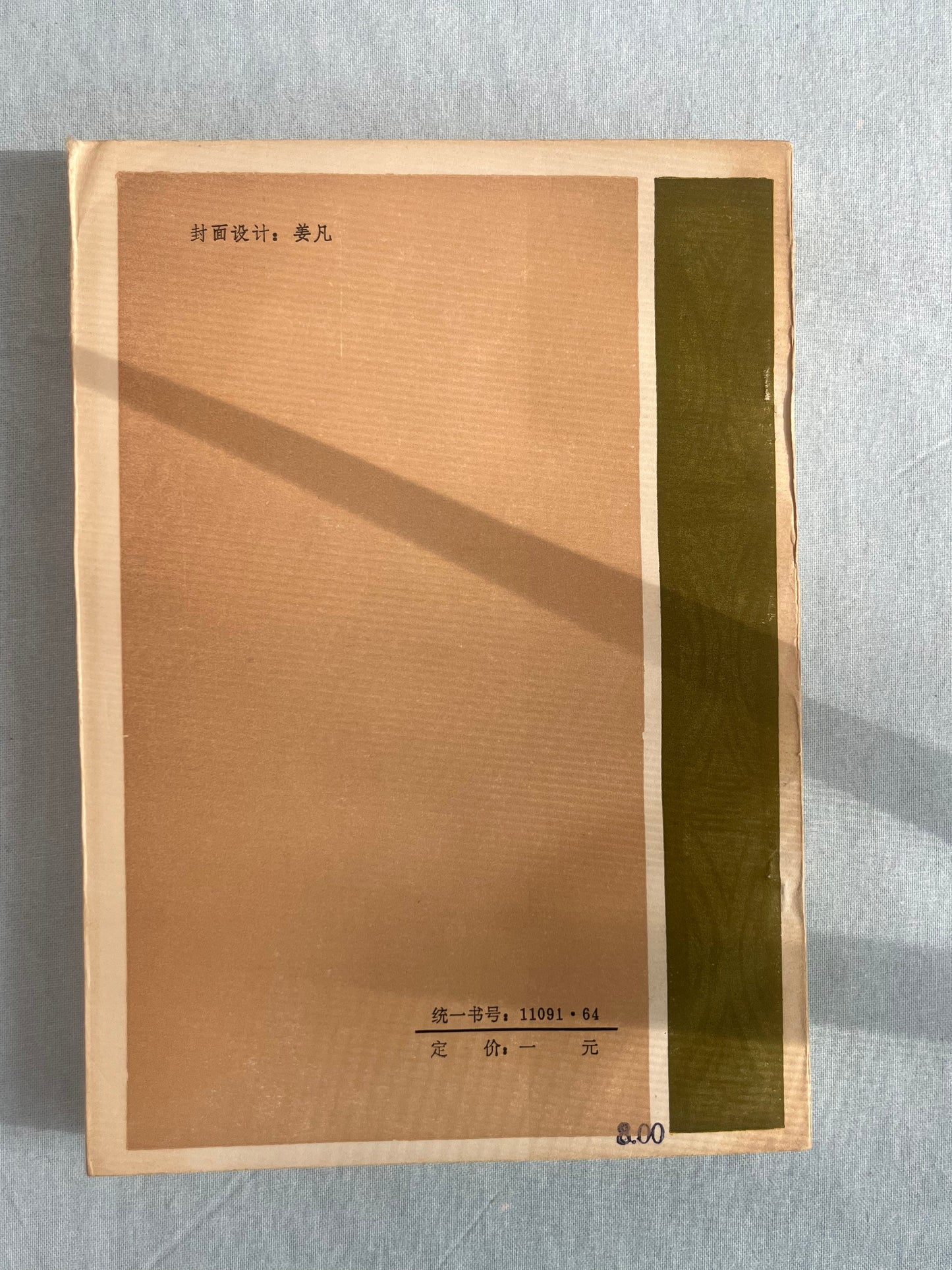 東北歷代疆域史首版1981*