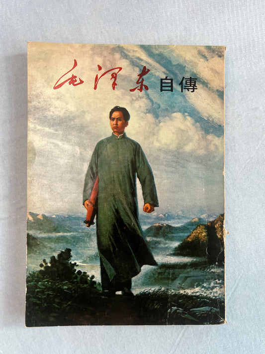毛泽东自傳 香港第一版1937*