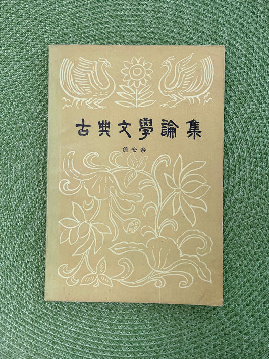 古典文学论集 首版1984*
