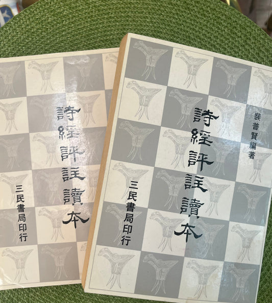 詩經評註讀本 首版1981*