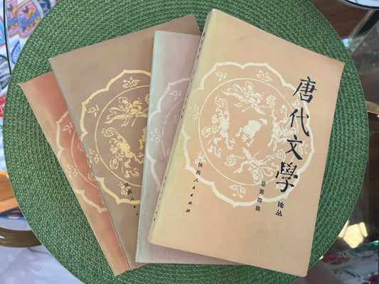 唐代文学 论丛 总四辑 首版1983*