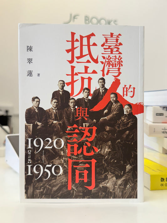 臺灣人的抵抗與認同(1920-1950)