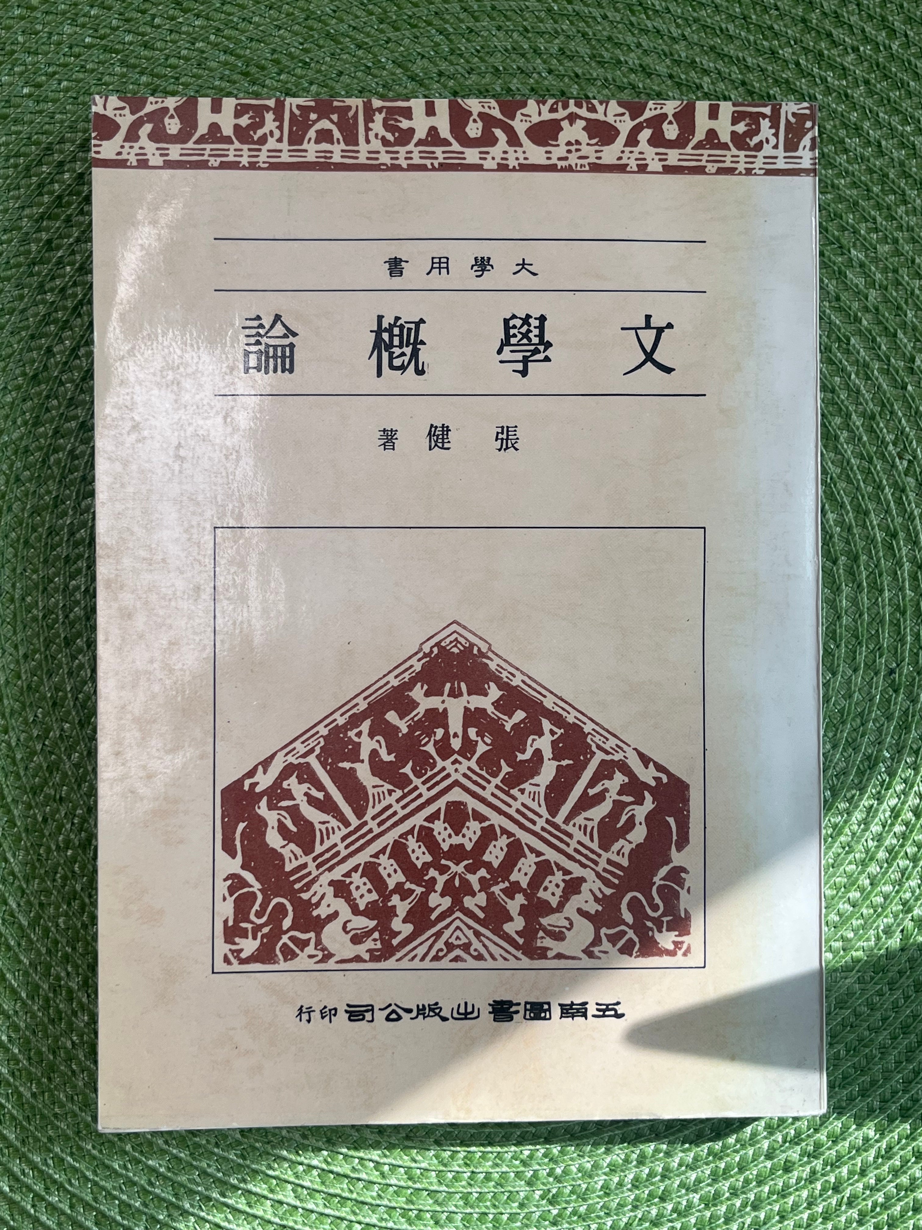 文学概论– JF Books | 季風書園