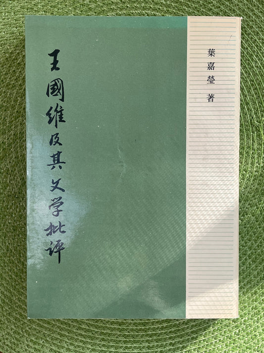 王国维及其文学批评 首版1982*