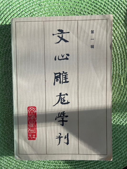 文心雕龙学刊 1983*