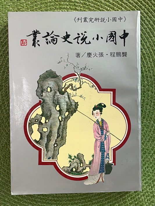中國小說史論叢 1983*