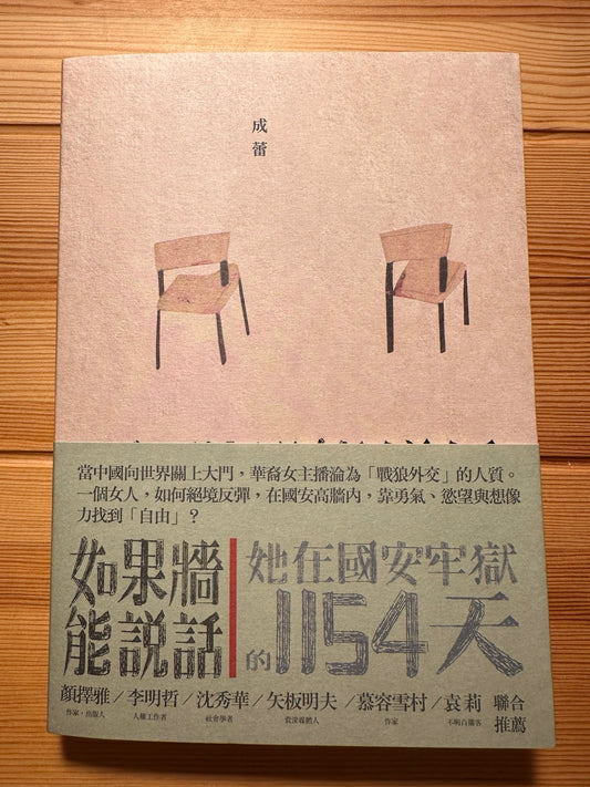 【季风出版】如果墙能说话:她在国安牢狱的1154天 (预售 1-2周到货)