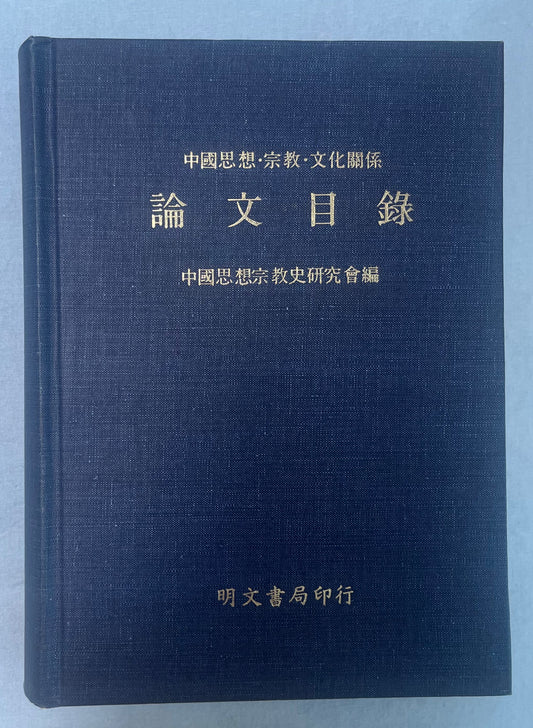 中國思想宗教文化關係論文目錄首版1891*
